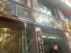 门面-夏家合汁(天润花园小区店)