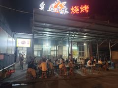 -岳文生烧烤