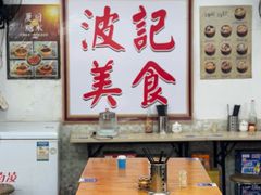-波记美食煲仔饭蒸饭(客村店)
