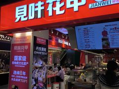 -见味花甲(合生汇店)