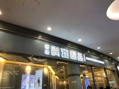 门面-满记甜品(荟聚购物中心店)