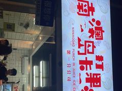 门面-南澳岛打卡果汁冰公司