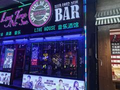 -好久不见网红乐队酒吧(鼓浪屿海底世界店)