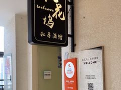 -桃花坞·私房菜餐厅(龙湖时代天街店)