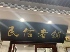 门面-民信老铺(华盖路店)