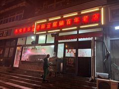 -原掩骨会饶阳豆腐脑总店