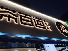 门面-茶百道(同仁店)