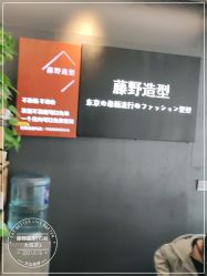 -藤野造型专业烫染接发