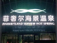 -渔岛海洋度假区