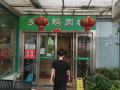 门面-乡亲鹅肉城(吴江店)