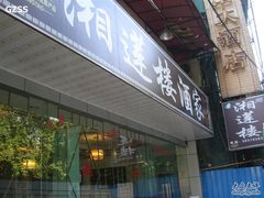 门面-湘莲楼(先烈南路店)