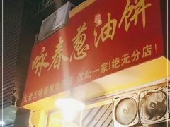 门面-咏春葱油饼(德政中路店)