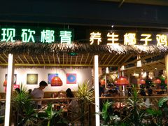 门面-椰夫人·养生椰子鸡(黄埔时代城店)