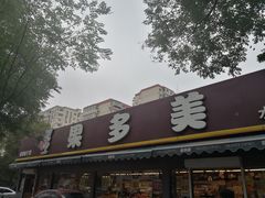 -果多美(三里河店)