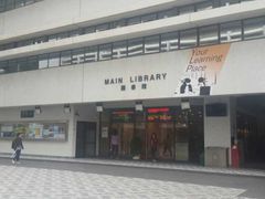 -香港大学