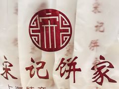 -宋记饼家(石门二路店)
