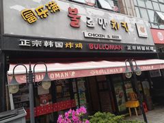 门面-富乐满韩国正宗炸鸡韩国料理(虹泉路店)