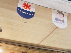 -WONDER ICE 萬得冰田(建設路总店)