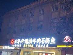 -云尊府云南菜·蒸汽石锅鱼(学清路店)