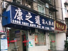 -康之道盲人按摩(No.3台北路店)