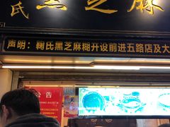 门面-鞠氏黑芝麻糊(水塔店)