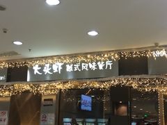 门面-大头虾越式风味餐厅(光明广场店)