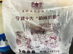 -王阿姨文昌油赞子(府桥街店)