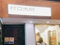 门面-村口大树(长乐路店)