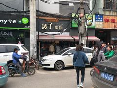 -矮子馅饼(大成路店)