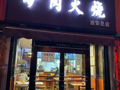 门面-驴肉火烧(玉祥门店)