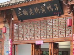 -土桥老街黄鸭子(清淳家园店)