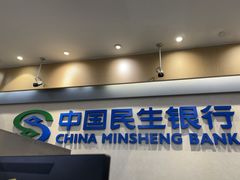 -中国民生银行(上海吴中支行)