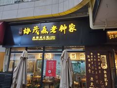 门面-协茂森老钟家(鸿云悦街店)