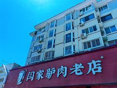 -闫家驴肉老店(华电一校店)