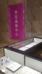 -珠宝维修中心·黄金加工·首饰修理改款定制(新世界大丸百货店)