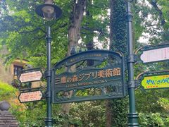 -三鹰之森吉卜力美术馆