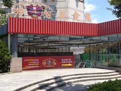 -螃蟹岬(地铁站)