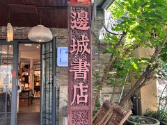 -邊城書店