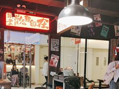 -萍姐火锅·公路夜市(打浦桥日月光店)