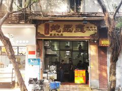 -信行丰炖品皇店(光孝路店)