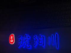 -琥珀川糟粕醋·香草鸭·鸡煲(慈云寺店)