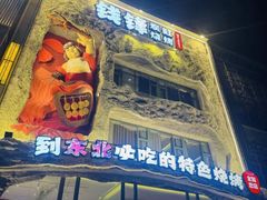 -钱锋炭缸烧烤(南湖大路总店)