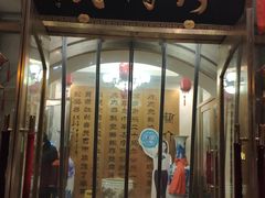 门面-烤肉宛饭庄(南礼士路店)
