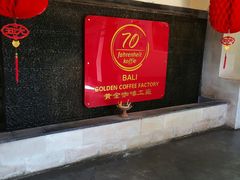 -巴厘岛黄金金兔咖啡工厂