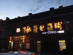 -张包铺(道外店)