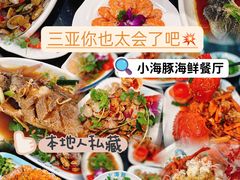 -小海豚•老字号海鲜餐厅(天涯店)
