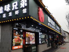 -拙味兄弟龙虾·江湖菜(和畅堂店)