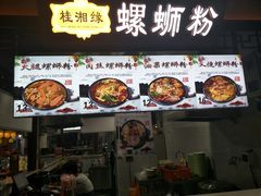 -桂湘缘卤味螺蛳粉