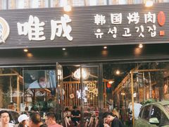 门面-唯成•韩国炭火烤肉 유성고기