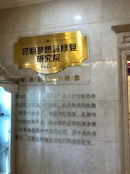 点击看大图 -昆明梦想医疗美容医院
